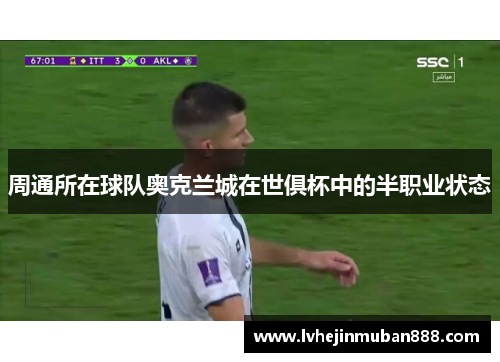 周通所在球队奥克兰城在世俱杯中的半职业状态
