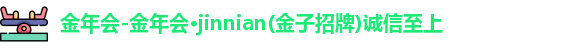 金年会金字招牌诚信至上